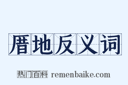 厝地反义词是什么意思的图片